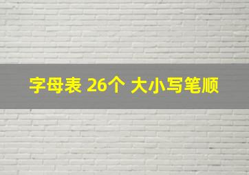 字母表 26个 大小写笔顺